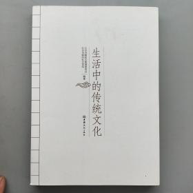 生活中的传统文化