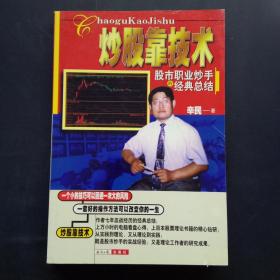 炒股靠技術(shù) 股市職業(yè)炒手的經(jīng)典總結(jié)