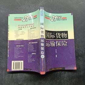 国际货物运输保险——全国外经贸院校21世纪高职高专统编教材