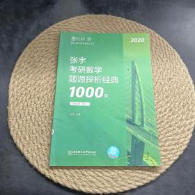 张宇考研数学题源探析经典1000题