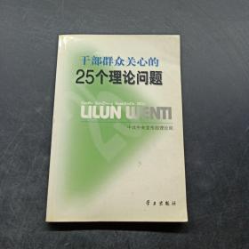 干部群众关心的25个理论问题