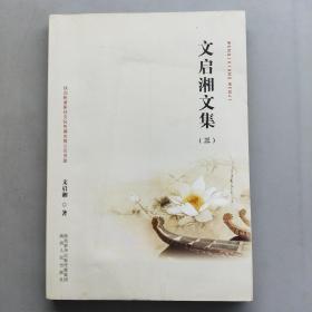 文啟湘文集（三）（簽名本）