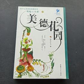 写给小读者之美德花园