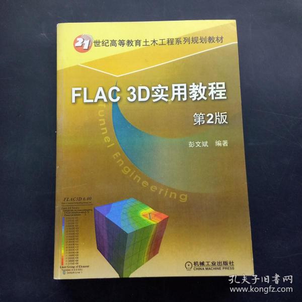 FLAC 3D实用教程第2版