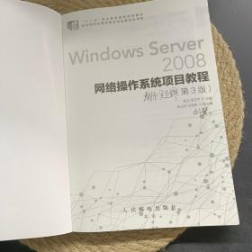 Windows Server 2008网络操作系统项目教程（第3版）