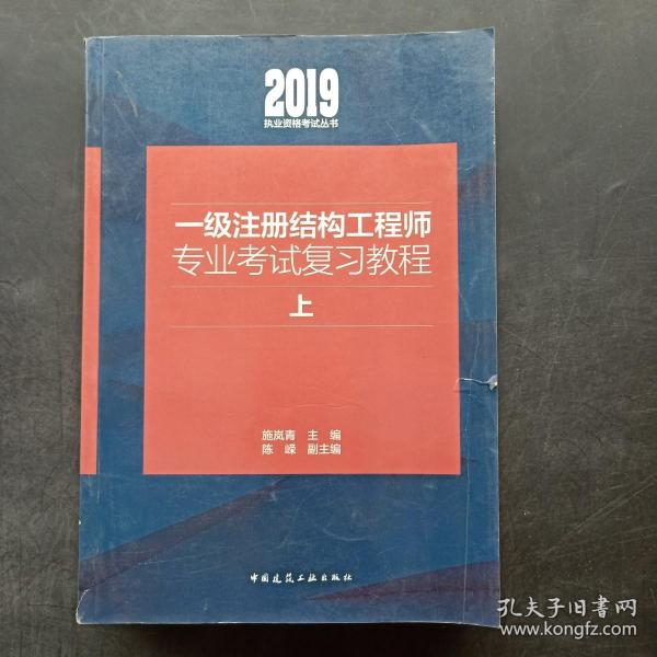 一级注册结构工程师专业考试复习教程(套装上中下册）