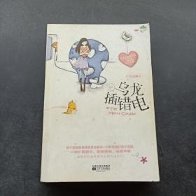 乌龙插错电