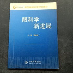 眼科学新进展