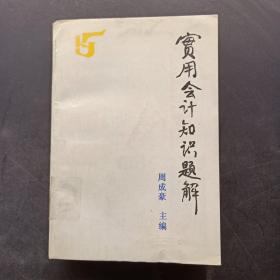 实用会计知识题解