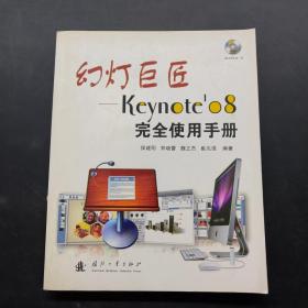 幻灯巨匠：Keynote’08完全使用手册