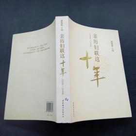 亲历妇联这十年:1998~2008