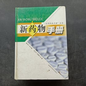 新藥物手冊(cè)