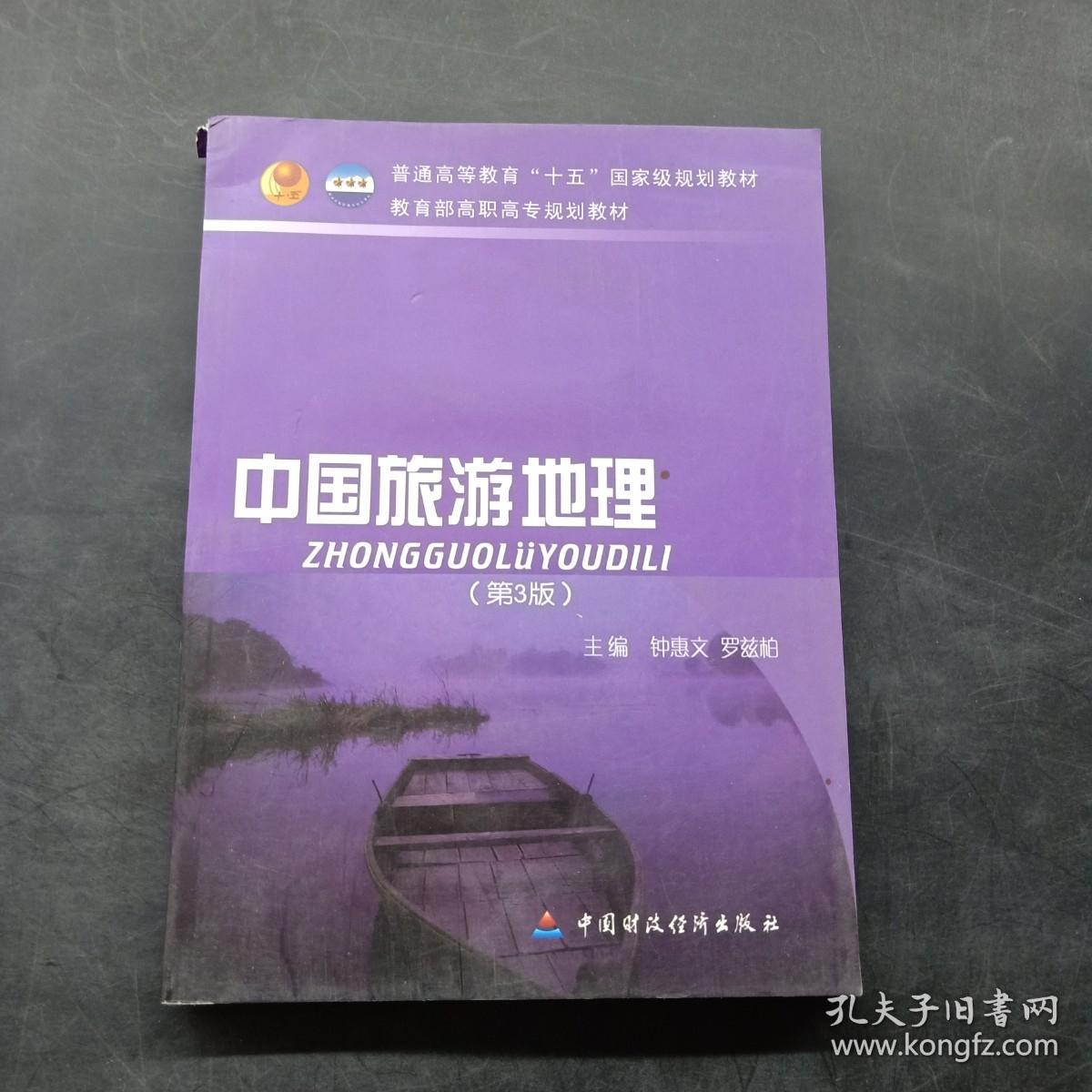 普通高等教育“十五”国家级规划教材·教育部高职高专规划教材：中国旅游地理（第3版）