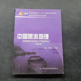 普通高等教育“十五”国家级规划教材·教育部高职高专规划教材：中国旅游地理（第3版）