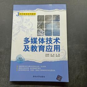 J教师系列教材：多媒体技术及教育应用