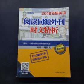 2018考研英语阅读同源外刊时文精析