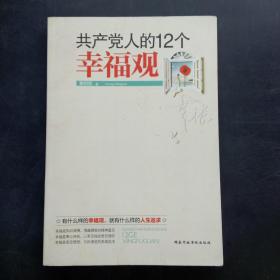 共产党人的12个幸福观