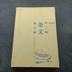 2006中国杂文排行榜