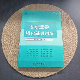 考研数学强化辅导讲义