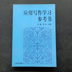 应用写作学习参考书