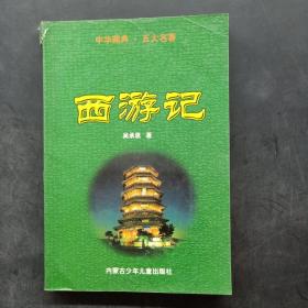 中华藏典 · 五大名著：西游记 （上卷）