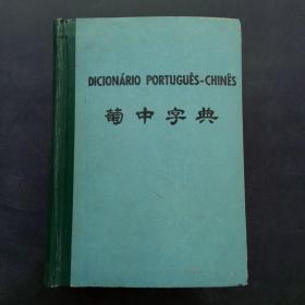 （Dicionário Português - Chinês）葡中字典