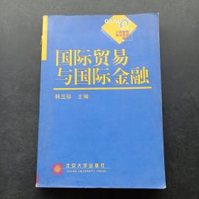 工商管理培训系列教程：国际贸易与国际金融（第2版）