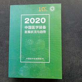 2020中国医学装备发展状况与趋势