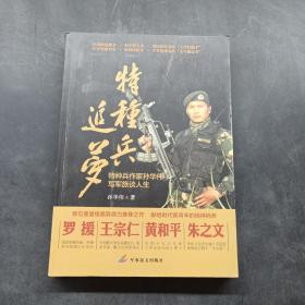 特种兵追梦