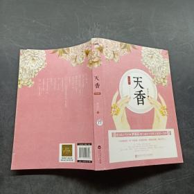 天香（中册）