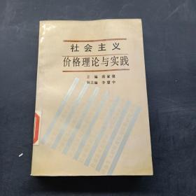 社会主义价格理论与实践