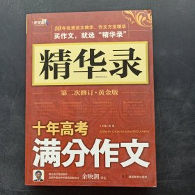 精华录：十年高考满分作文