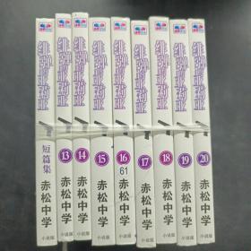 绯弹的亚莉亚 短篇集 13-20集 （9册合售）