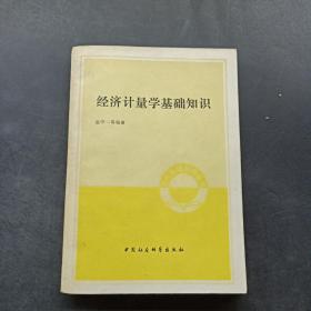 经济计量学基础知识