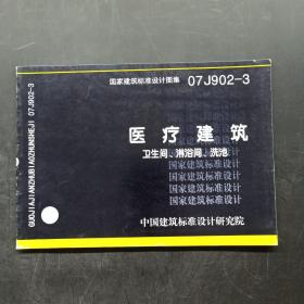 07J902-3医疗建筑卫生间、淋浴间、洗池