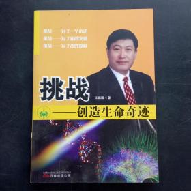 挑战创造生命奇迹