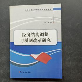 经济结构调整与税制改革研究