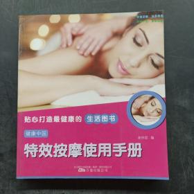 健康中国2特效按摩使用手册