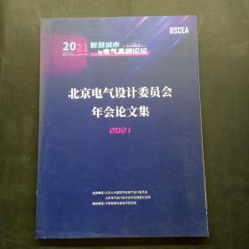 北京电气设计委员会年会论文集 2021