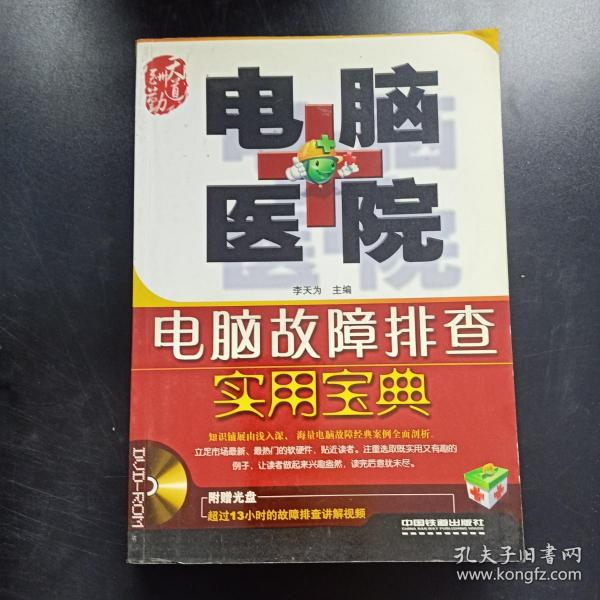 电脑医院：电脑故障排查实用宝典