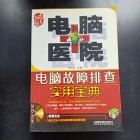 电脑医院：电脑故障排查实用宝典