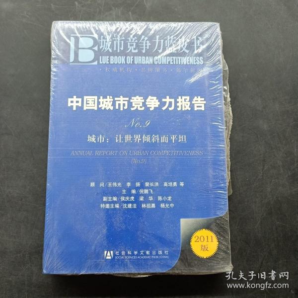 中国城市竞争力报告·城市：让世界倾斜而平坦（NO.9）（2011版）