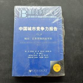 中国城市竞争力报告·城市：让世界倾斜而平坦（NO.9）（2011版）