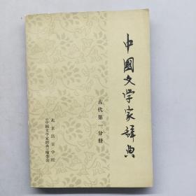 中国文学家辞典，古代第一分册