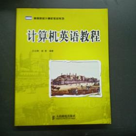 高等院校计算机教材系列：计算机英语教程