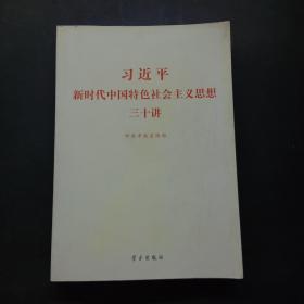 习近平新时代中国特色社会主义思想三十讲（2018版）