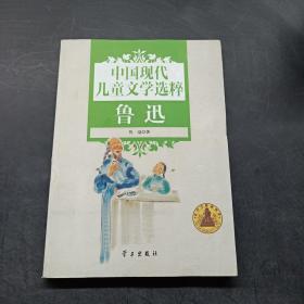 中国现代儿童文学选粹. 鲁迅