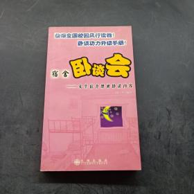 宿舍卧谈会