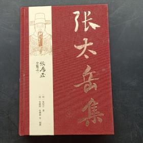 张居正全集之一：张太岳集（全三册）