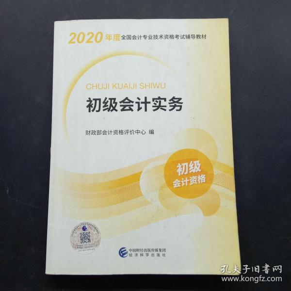 初级会计职称考试教材2020 2020年初级会计专业技术资格考试 初级会计实务